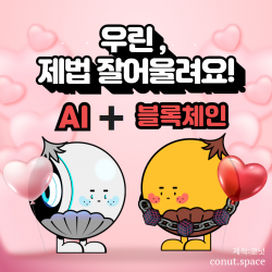 AI+블록체인, 우린 제법 잘 어울려요?