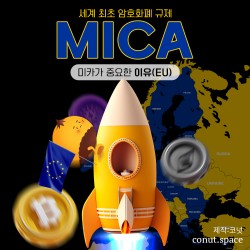 호재요  미카(MICA)가 중요한 이유(EU)