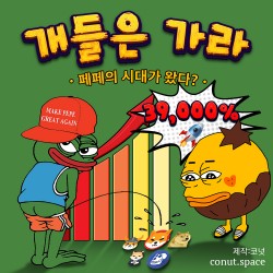 ﻿개들은 가라 페페의 시대가 왔다 3,900배 코넛