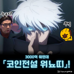 600만원-3000억-워떤데-코인-전설-워뇨띠-코넛